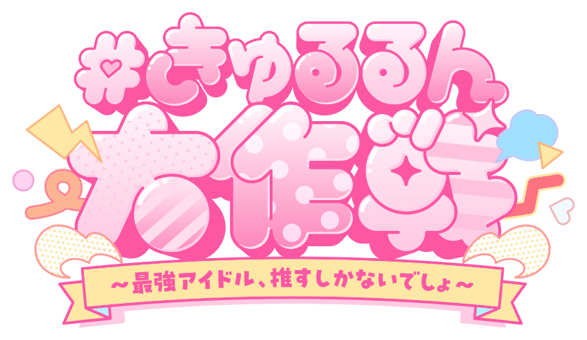 #きゅるるん大作戦 〜最強アイドル、推すしかないでしょ〜
