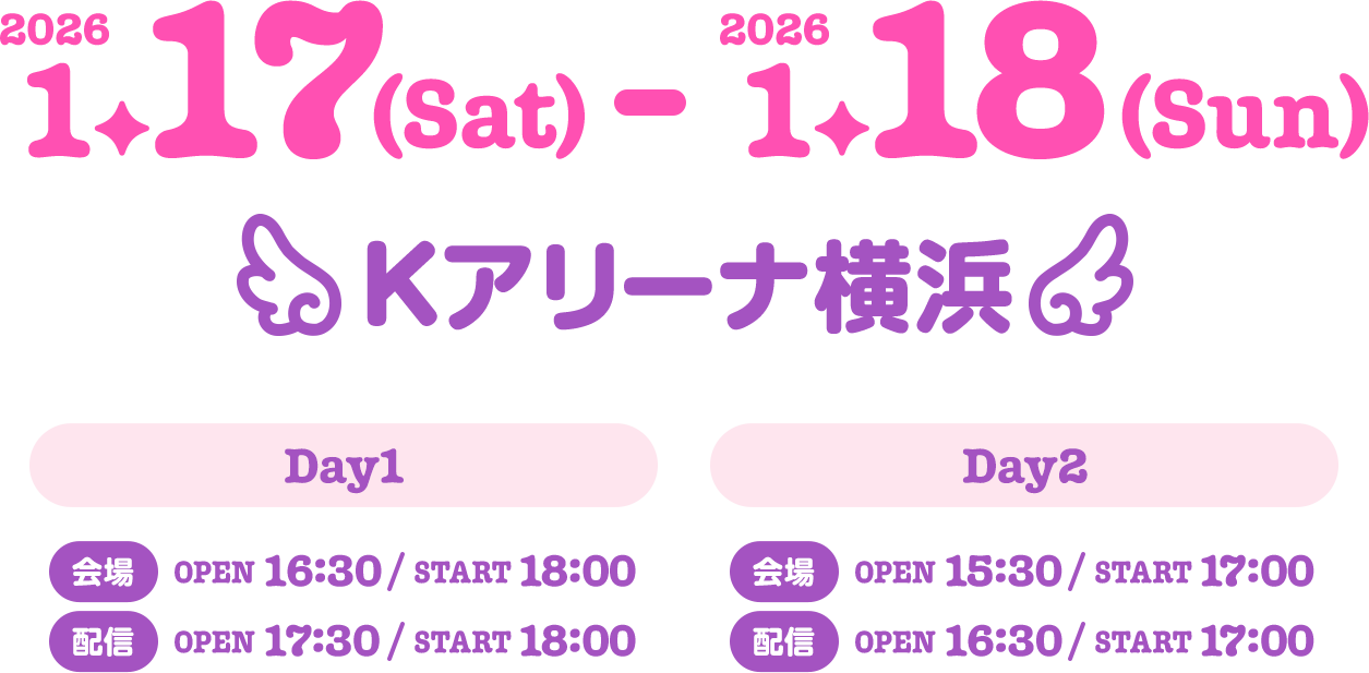2026年1月17日(土)、18日(日) Kアリーナ横浜