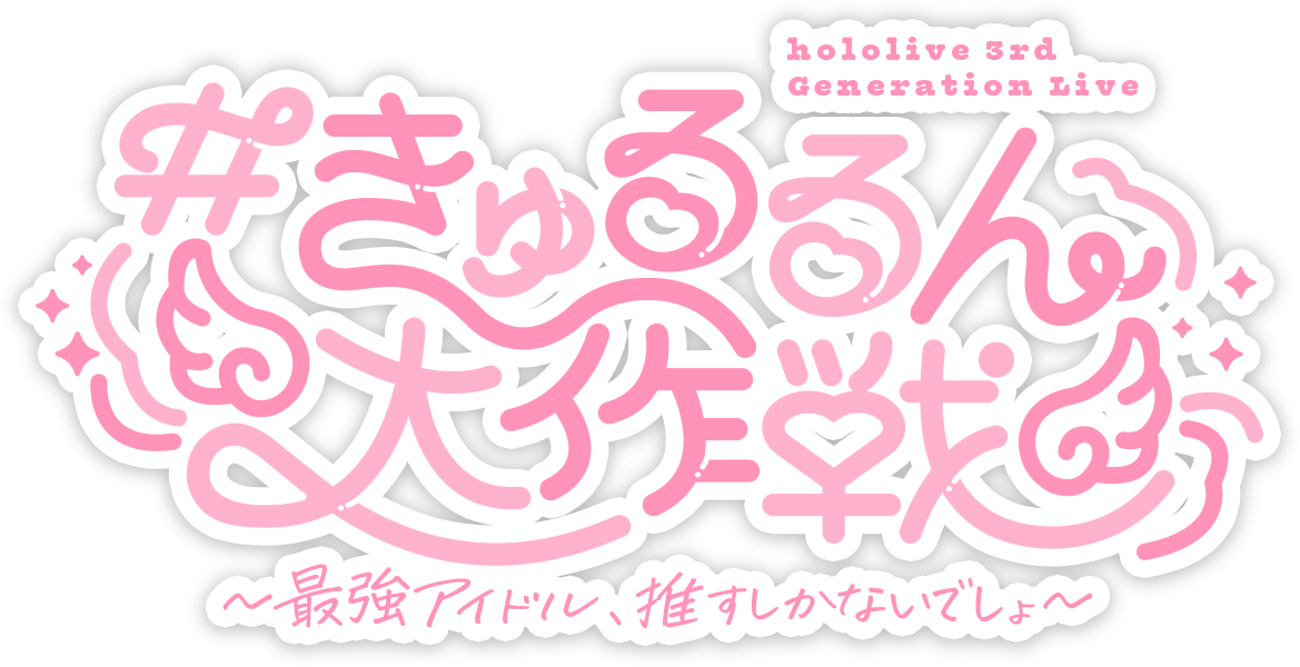 hololive 3rd Generation Live #きゅるるん大作戦 〜最強アイドル、推すしかないでしょ〜