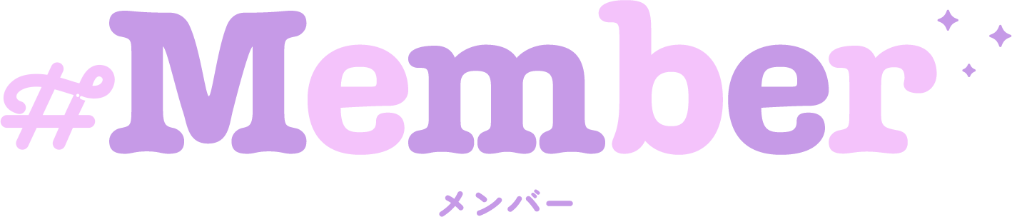 Members メンバー