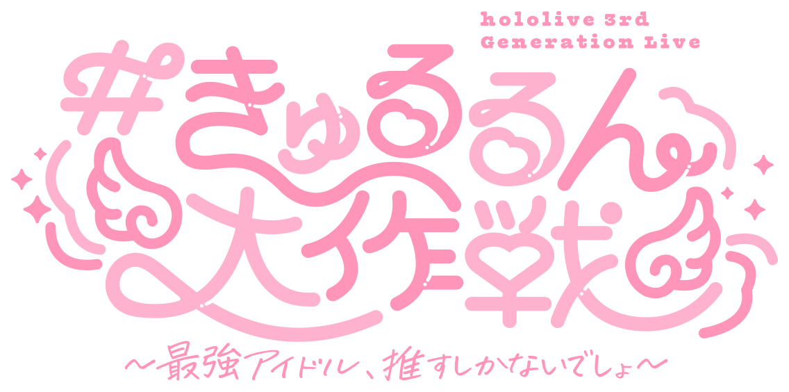 hololive 3rd Generation Live #きゅるるん大作戦 〜最強アイドル、推すしかないでしょ〜