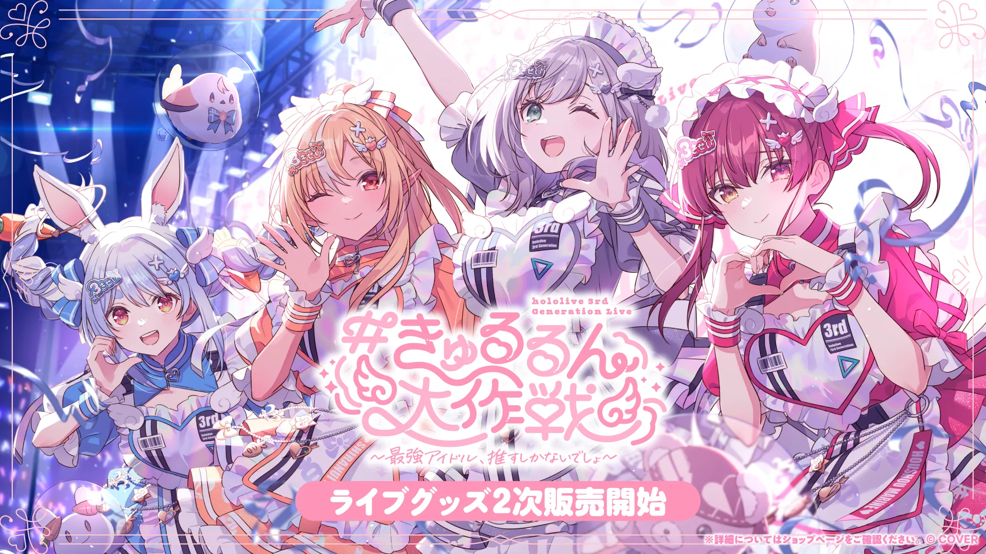 ライブグッズの2次販売が開始！ | #きゅるるん大作戦 〜最強アイドル